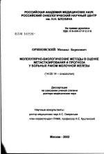 Молекулярно-биологические методы в оценке метастазирования и прогноза у больных раком молочной железы - диссертация, тема по медицине