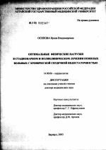 Оптимальные физические нагрузки (ФН) в стационарном и поликлиническом лечении пожилых больных с хронической сердечной недостаточностью - диссертация, тема по медицине