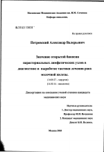 Значение открытой биопсии парастернальных лимфатических узлов в диагностике и выработке тактики лечения рака молочной железы (РМЖ) - диссертация, тема по медицине