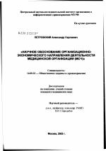 Научное обоснование организационно-экономического направления деятельности медицинской организации (МСЧ) - диссертация, тема по медицине