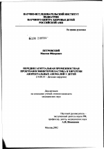 Переднесагиттальная промежностная проктоаносфинктеропластика в хирургии аноректальных аномалий у детей - диссертация, тема по медицине