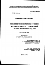 Исследование состояния кожи при сахарном диабете I типа у детей неинвазивными методами - диссертация, тема по медицине