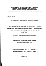 Состояние церебрального метаболизма и обмен биогенных аминов в головном мозге у больных во время операций по поводу интракраниальных аневризм - диссертация, тема по медицине