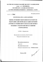 Оценка функции эндотелия по параметрам эндотелийзависимой дилатации плечевой артерии и уровню нитратов в плазме крови у больных с факторами риска развития атеросклероза - диссертация, тема по медицине