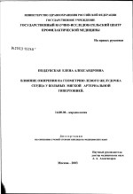 Влияние ожирения на геометрию левого желудочка сердца у больных мягкой артериальной гипертонией - диссертация, тема по медицине