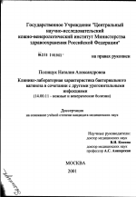 Клинико-лабораторная характеристика бактериального вагиноза в сочетании с другими урогенитальными инфекциями - диссертация, тема по медицине