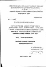 Морфологические аспекты хронического диссеминированного туберкулезного воспаления в легких и печени при лечении экспериментальных животных комплексной пролонгированной лизосомотропной формой изониазид - диссертация, тема по медицине