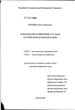 Нозокомиальная пневмония у больных в острый период тяжелой травмы - диссертация, тема по медицине