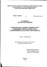 Комплексное лечение хронического рецидивирующего панкреатита с применением даларгин-электрофореза - диссертация, тема по медицине