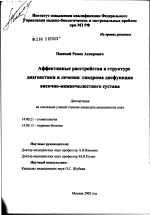 Аффективные расстройства в структуре диагностики и лечения синдрома дисфункции височно-нижнечелюстного сустава - диссертация, тема по медицине