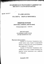 Фиброзы печени (патогенез, клиника, диагностика) - диссертация, тема по медицине