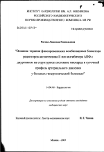 Влияние терапии фиксированными комбинациями блокатора рецепторов ангиотензина II или ингибитора АПФ с диуретиком на структурное состояние миокарда и суточный профиль артериального давления у больных г - диссертация, тема по медицине