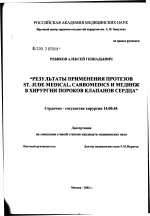 Результаты применения протезов Сент-Джуд Медикал, Карбомедикс и МедИнж в хирургии пороков клапанов сердца - диссертация, тема по медицине