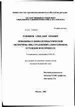 Принципы судебно-психиатрической экспертизы лиц, страдающих алкоголизмом, в гражданском процессе - диссертация, тема по медицине