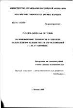 Малоинвазивные технологии в хирургии калькулезного холецистита и его осложнений - диссертация, тема по медицине