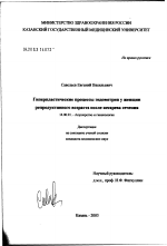 Гиперпластические процессы эндометрия у женщин репродуктивного возраста после кесарева сечения - диссертация, тема по медицине