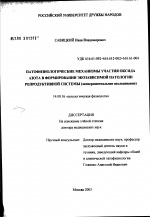 Патофизиологические механизмы участия оксида азота в формировании экозависимой патологии репродуктивной системы (экспериментальное исследование) - диссертация, тема по медицине