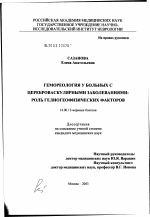 Гемореология у больных с цереброваскулярными заболеваниями: роль гелиогеофизических факторов - диссертация, тема по медицине