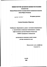 Особенности беременности, родов и состояния новорожденных в экологических и социально-экономических условиях нефтегазоносного региона Западного Казахстана - диссертация, тема по медицине