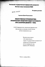 Лекарственная профилактика хронической сердечной недостаточности при сахарном диабете I типа - диссертация, тема по медицине