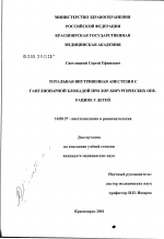 Готальная внутривенная анестезия с ганглионарной блокадой при ЛОР-хирургических операциях у детей - диссертация, тема по медицине