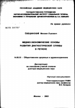 Медико-экономические основы развития диагностической слубы в регионе - диссертация, тема по медицине