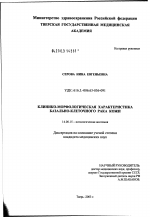 Клинико-морфологическая характеристика базально-клеточного рака кожи - диссертация, тема по медицине