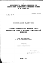 Клинико-генетические факторы риска амилоидоза почек у больных периодической болезнью - диссертация, тема по медицине