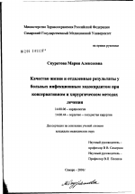 Качество жизни и отдаленные результаты у больных инфекционным эндокардитом при консервативном и хирургическом методах лечения - диссертация, тема по медицине