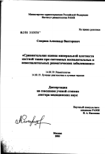 Сравнительная оценка минеральной плотности костной ткани при системных воспалительных и невоспалительных ревматических заболеваниях - диссертация, тема по медицине