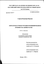 Контактная лучевая терапия в комбинированном лечении рака шейки матки - диссертация, тема по медицине