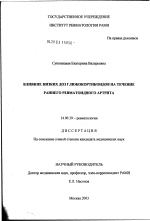 Влияние низких доз глюкокортикоидов на течение раннего ревматоидного артрита - диссертация, тема по медицине