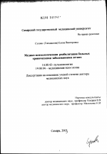 Медико-психологическая реабилитация больных хроническими заболеваниями легких - диссертация, тема по медицине