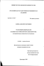 Трансмембранный диализ в кожно-пластической офтальмохирургии - диссертация, тема по медицине