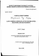 Поздние осложнения острого панкреатита: диагностика и лечение - диссертация, тема по медицине