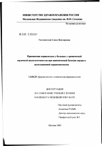 Применение карведилола у больных с хронической сердечной недостаточностью при ишемической болезни сердца и дилатационной кардиомиопатии - диссертация, тема по медицине