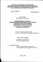 Оптимизация остеогенеза озонированным изотоническим раствором натрия хлорида при лечении переломов трубчатых костей (экспериментально-морфологическое исследование) - диссертация, тема по медицине