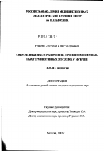 Современные факторы прогноза при диссеминированных герминогенных опухолях у мужчин - диссертация, тема по медицине