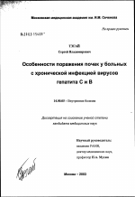 Особенности поражения почек у больных с хронической инфекцией вирусов гепатита С и В - диссертация, тема по медицине