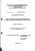 Реконструктивная хирургия брахиоцефальных артерий при хронической ишемии головного мозга - диссертация, тема по медицине