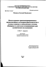 Использование криоконсервированных жизнеспособных аллодермотрансплантатов и гелевых повязок в комплексном лечении обширных и длительно незаживающих ран (клиническое исследование) - диссертация, тема по медицине