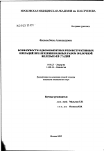 Возможности одномоментных реконструктивных операций при лечении больных раком молочной железы II - III стадии - диссертация, тема по медицине