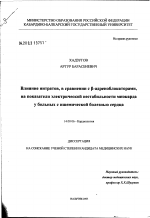 Влияние нитратов, в сравнении с 'бета'-адреноблокаторами, на показатели электрической нестабильности миокарда у больных с ишемической болезнью сердца - диссертация, тема по медицине