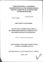 Диагностика и лечение медистинита и постперикардиотомического синдрома после операции коронарного шунтирования - диссертация, тема по медицине