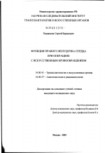 Функция правого желудочка сердца при операциях с искусственным кровообращением - диссертация, тема по медицине