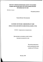 Значение систем ингаляционной доставки препаратов в базисной терапии бронхиальной астмы - диссертация, тема по медицине