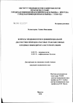 Вопросы эпидемиологии и дифференциальной диагностики природно-очаговых трансмиссивных клещевых инфекций юга Восточной Сибири - диссертация, тема по медицине