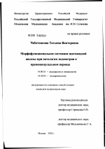 Морфофункциональное состояние щитовидной железы при патологии эндометрия в пременопаузальном периоде - диссертация, тема по медицине