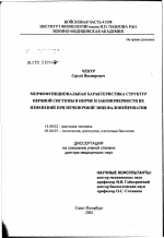 Морфофунциональная характеристика структур нервной системы в норме и закономерности их изменений при печеночной энцефалонейропатии - диссертация, тема по медицине