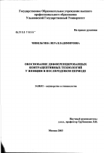 Обоснование дифференцированных контрацептивных технологий у женщин в послеродовом периоде - диссертация, тема по медицине